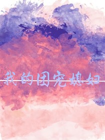 我的团宠媳妇