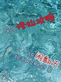 修仙世界中一人一统闹翻天拯救攻略对象