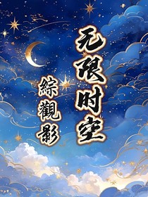 綜觀影之無限時空