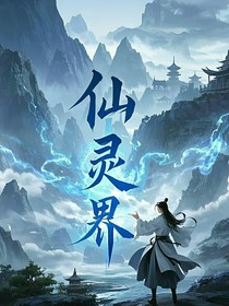 仙灵之界