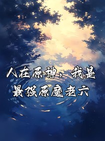 人在原神：我是最强原魔