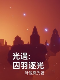 光遇囚羽逐光