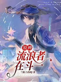 原神：流浪者在斗一