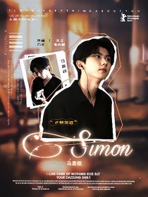 马嘉祺：Simon