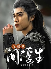 九重紫……问浮生