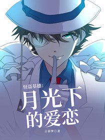 怪盜基德：月光下的愛戀