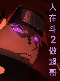 人在斗2做超哥