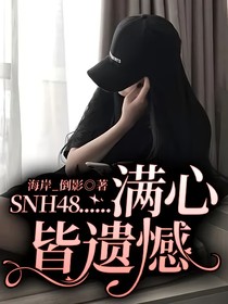 SNH48……满心皆遗憾