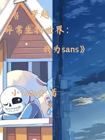穿越异常生物世界：我为sans