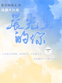 晨光里的你