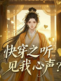 快穿之听见我心声