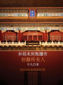 如懿来到甄嬛传：创翻所有人