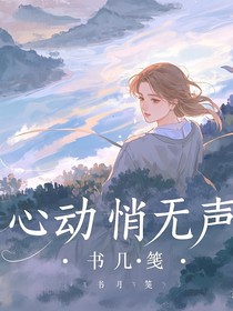 心动悄无声
