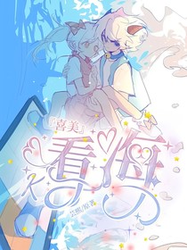 喜美：看海