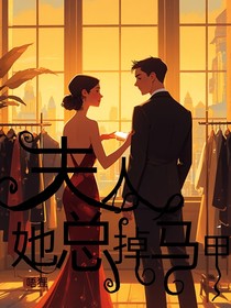 夫人她總掉馬甲