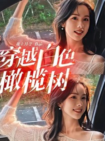 穿越白色橄榄树
