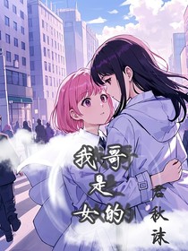 我哥是女的