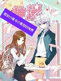假如小绿和小紫回归神界