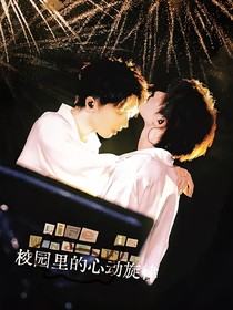校園里的心動(dòng)旋律