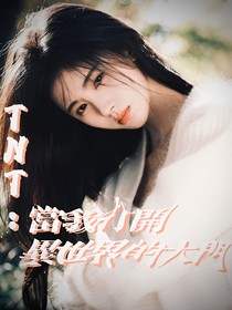 TNT：当我打开异世界的大门