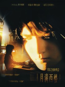重启之极海听雷：月满西楼