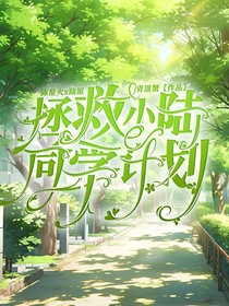 拯救小陸同學(xué)計劃