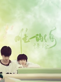 桂瑞……唯一的你