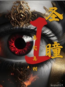 圣瞳——真實(shí)真相
