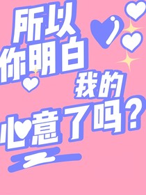 所以，你明白我的心意了吗？