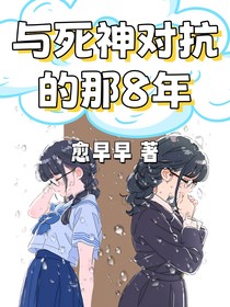 与死神对抗的那8年