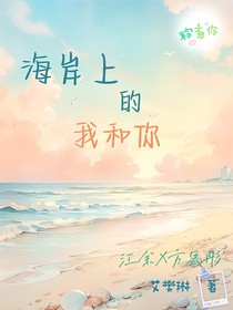 海岸上的我和你