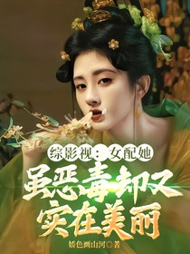 综影视：女配她虽恶毒却又实在美丽