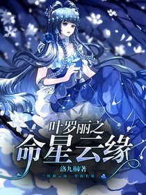 叶罗丽之命星云缘
