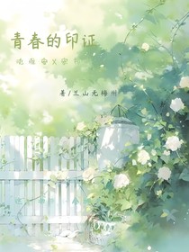 青春的印證