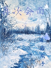 再次會(huì)面
