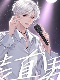 伪装直男