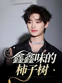 鑫鑫味的柿子树