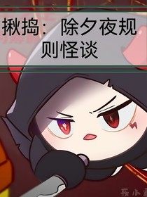 揪搗：除夕夜規(guī)則怪談