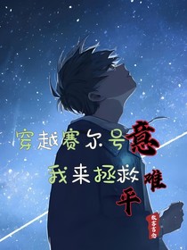 穿越赛尔号：我来拯救意难平