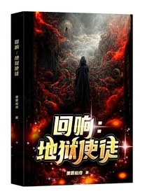 回响：地狱使徒
