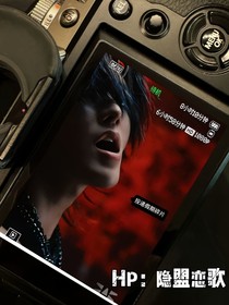 HP：隐盟恋歌