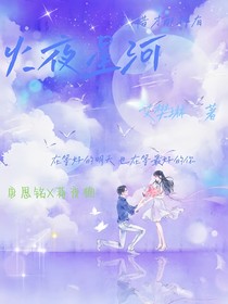 火夜星河