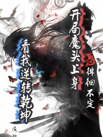 开局魔头上身，看我逆转乾坤