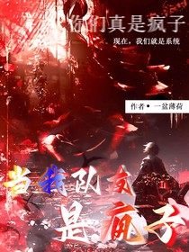 當(dāng)我隊(duì)友是瘋子