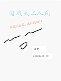 游戏天上人间