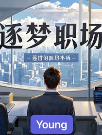 逐梦职场：破茧成蝶