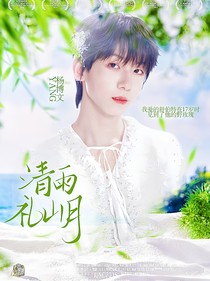时代峰峻：清雨礼山月