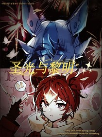 米卡之穿越（圣光和黎明）