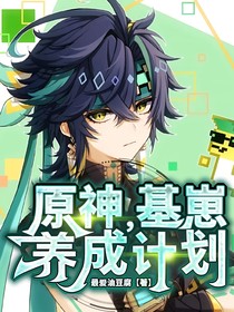 原神：基崽养成计划