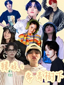 TREASURE：常青树下